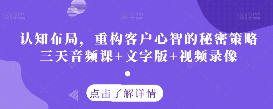 认知布局，重构客户心智的秘密策略三天音频课+文字版+视频录像-如意资源库