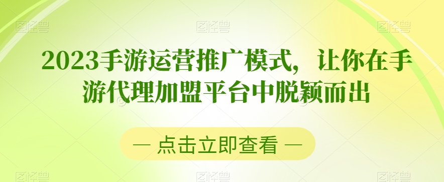 2023手游运营推广模式，让你在手游代理加盟平台中脱颖而出-如意资源库