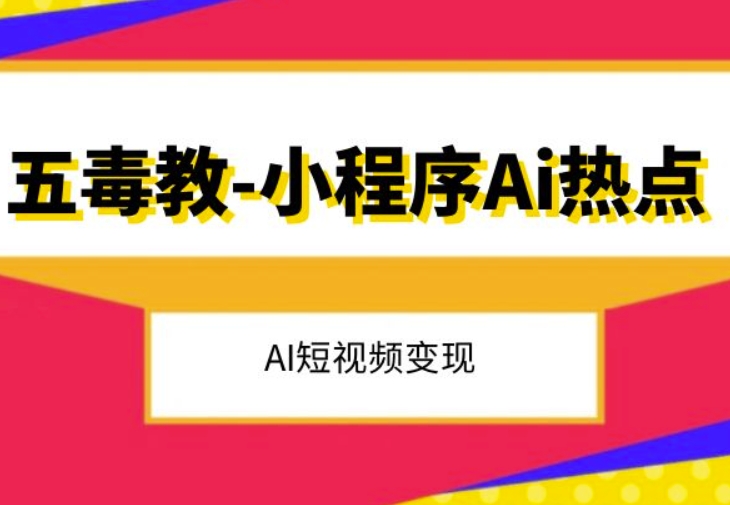 五毒教抖音小程序Ai热点，Al短视频变现-如意资源库