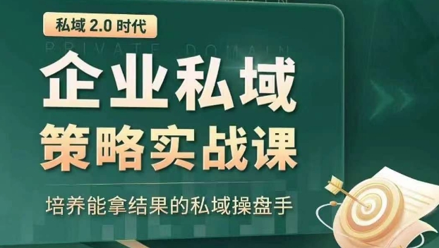 私域2.0时代：企业私域策略实战课，培养能拿结果的私域操盘手-如意资源库