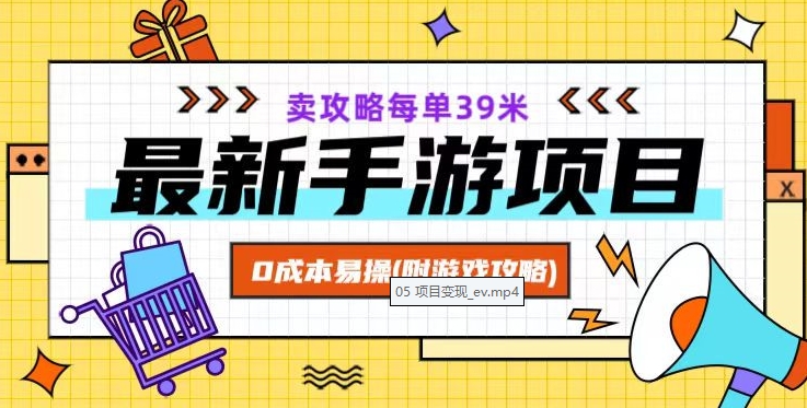 最新手游项目，卖攻略每单39米，0成本易操（附游戏攻略+素材）【揭秘】-如意资源库