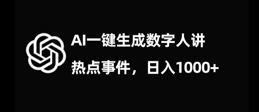 流量密码，AI生成数字人讲热点事件，日入1000+【揭秘】-如意资源库