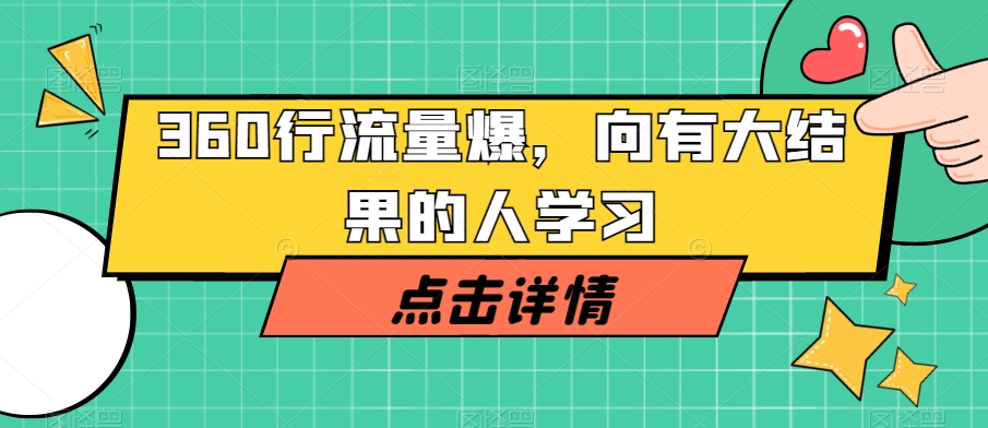 360行流量爆破，向有大结果的人学习-如意资源库