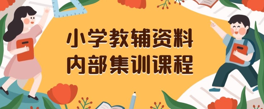 小学教辅资料，内部集训保姆级教程，私域一单收益29-129（教程+资料）-如意资源库