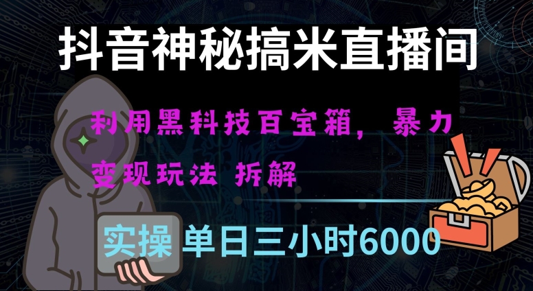 抖音神秘直播间黑科技日入四位数及格暴力项目全方位解读【揭秘】-如意资源库