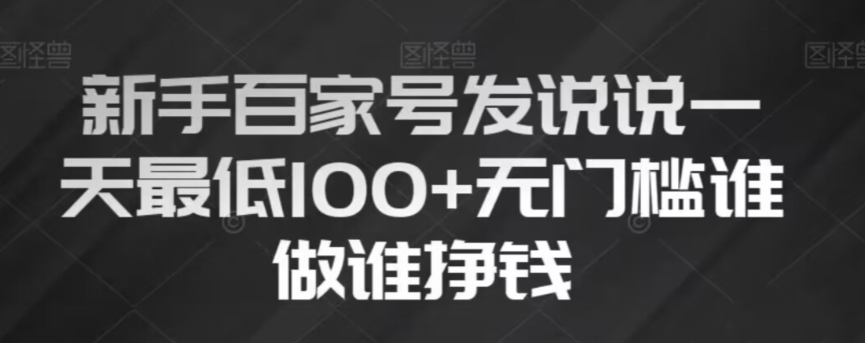 新手百家号发说说，无脑复制粘贴文案，一天最低100+，无门槛谁做谁挣钱【揭秘】-如意资源库