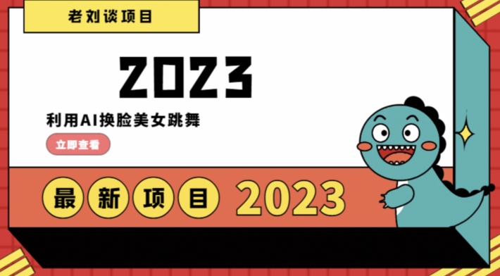 学会日入过千，利用AI换脸美女跳舞，12月最新男粉项目【揭秘】-如意资源库