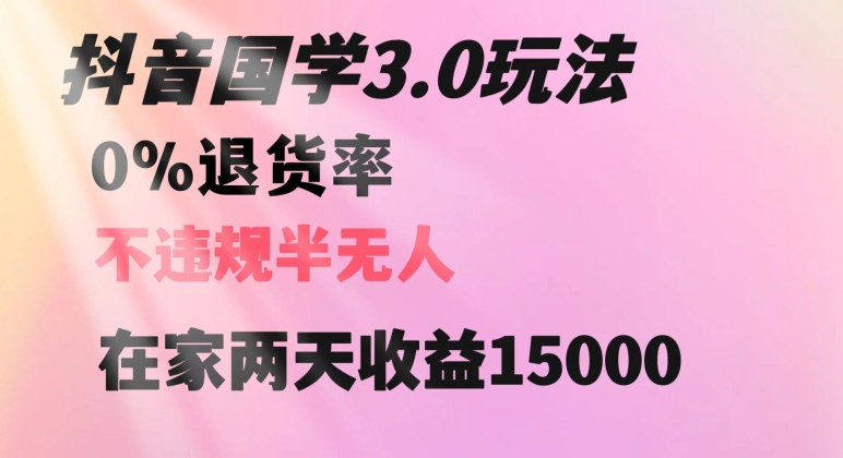 抖音国学玩法，两天收益1万5没有退货一个人在家轻松操作【揭秘】-如意资源库