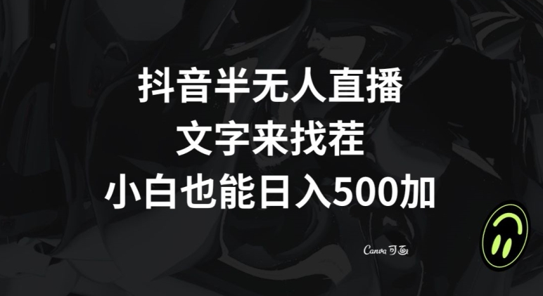 抖音半无人直播，文字来找茬小游戏，每天收益500+【揭秘】-如意资源库
