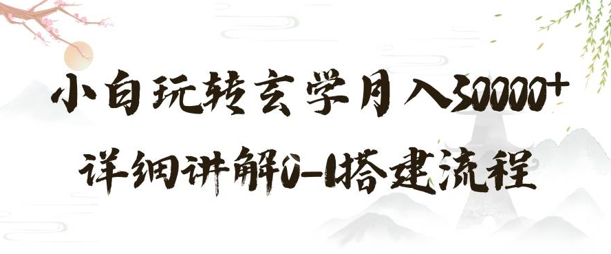 玄学玩法第三弹，暴力掘金，利用小红书精准引流，小白玩转玄学月入30000+详细讲解0-1搭建流程【揭秘】-如意资源库