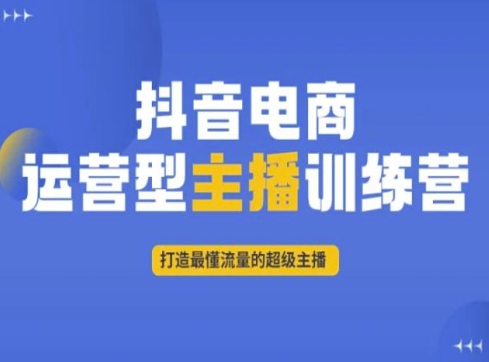 抖音电商运营型主播训练营，打造最懂流量的超级主播-如意资源库