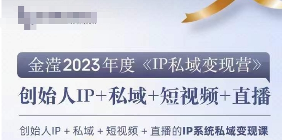 IP私域变现营，创业人做私域IP必参加的变现营-如意资源库