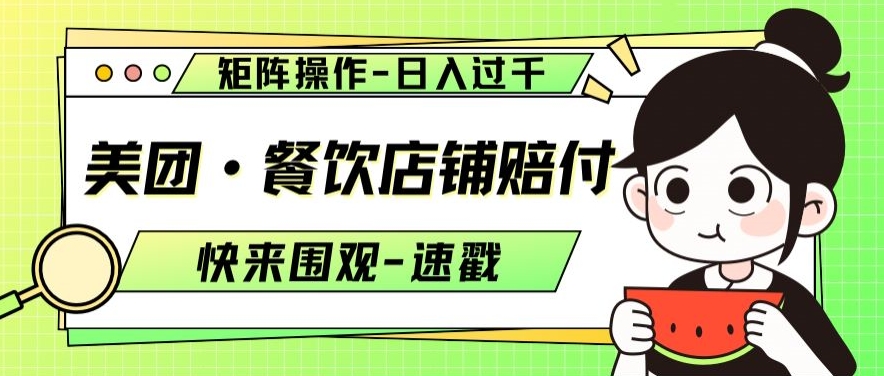 美团·餐饮店铺赔付，矩阵操作，日入过千【仅揭秘】-如意资源库