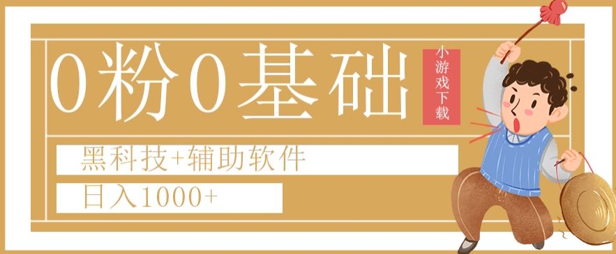 0粉0基础快手小游戏下载日入1000+黑科技+辅助软件【揭秘】-如意资源库