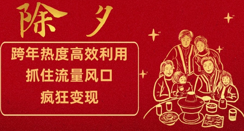 跨年热度高效利用新思路，抓住流量风口，提前布局，疯狂变现【揭秘】-如意资源库