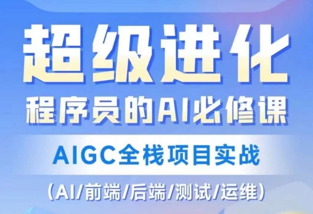 程序员的AI必修课，AIGC全栈项目实战（AI/前端/后端/测试/运维)-如意资源库