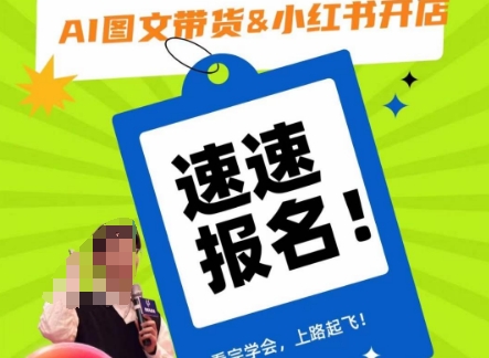 AI图文带货&小红书开店，入门到精通，看完学会，上路起飞！-如意资源库