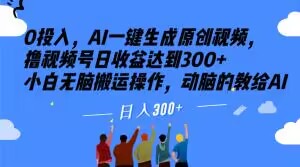 0投入，AI一键生成原创视频，撸视频号日收益达到300+小白无脑搬运操作，动脑的教给AI【揭秘】-如意资源库