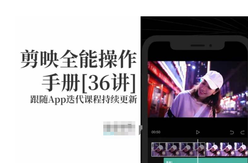 剪映全能操作手册，全网最全剪映速成教程来了，小白必备！-如意资源库