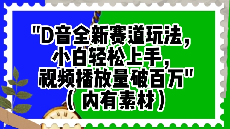 抖音全新赛道玩法，小白轻松上手，视频播放量破百万（内有素材）【揭秘】-如意资源库