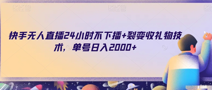 快手无人直播24小时不下播+裂变收礼物技术，单号日入2000+【揭秘】-如意资源库