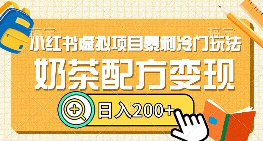 小红书虚拟项目暴利冷门玩法，奶茶配方变现，日入200+【揭秘】-如意资源库
