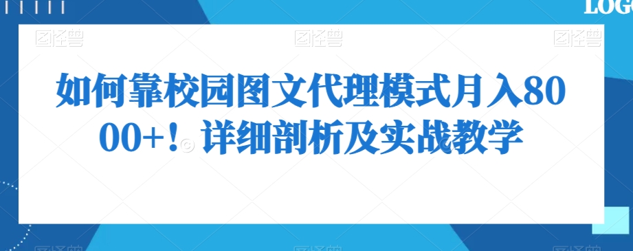 如何靠校园图文代理模式月入8000+！详细剖析及实战教学【揭秘】-如意资源库