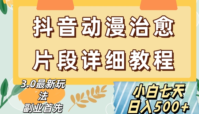 抖音热门赛道动漫片段详细制作课程，小白日入500+【揭秘】-如意资源库