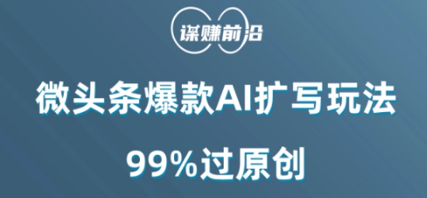 微头条爆款AI扩写玩法，99%过原创-如意资源库