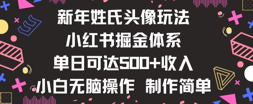 新年姓氏头像新玩法，小红书0-1搭建暴力掘金体系，小白日入500零花钱【揭秘】-如意资源库