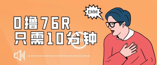 最新0薅项目，10分钟可得76块，主打一个可落地见到钱【揭秘】-如意资源库