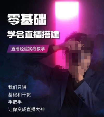 零基础学会直播搭建系列课程，​直播经验实战教学-如意资源库