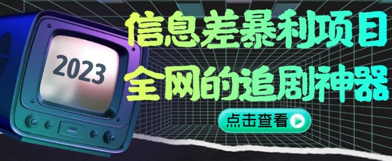 信息差暴利项目，全网的追剧神器,无任何门槛，小白也能月入2W+【揭秘】-如意资源库