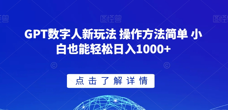 GPT数字人新玩法 操作方法简单 小白也能轻松日入1000+【揭秘】-如意资源库