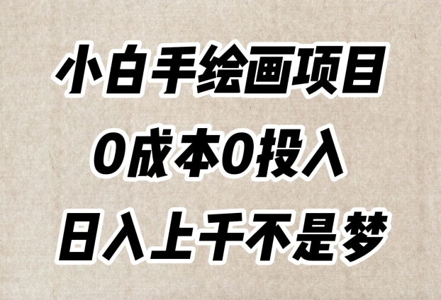 小白手绘画项目，简单无脑，0成本0投入，日入上千不是梦【揭秘】-如意资源库