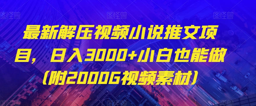 最新解压视频小说推文项目，日入3000+小白也能做（附2000G视频素材）【揭秘】-如意资源库