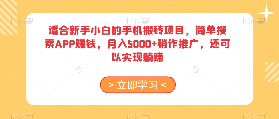 适合新手小白的手机搬砖项目，简单搜素APP赚钱，月入5000+稍作推广，还可以实现躺赚【揭秘】-如意资源库