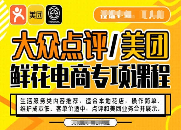 大众点评/美团鲜花电商专项课程，操作简单、维护成本低、客单价适中，点评和美团业务合并展示-如意资源库