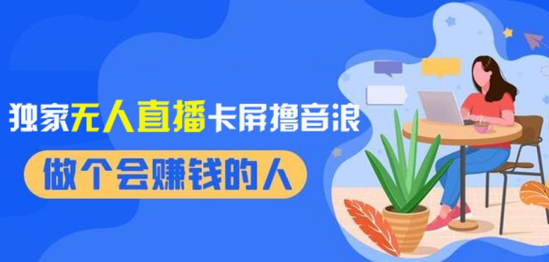 2024独家无人直播卡屏撸音浪，12月新出教程，收益稳定，无需看守，轻松上手日入1000+【揭秘】-如意资源库