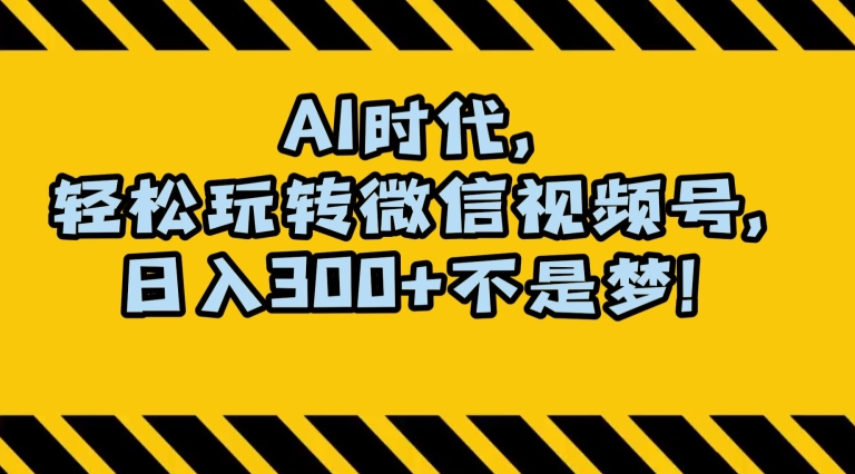 最新AI蓝海赛道，狂撸视频号创作分成，月入1万+，小白专属项目！【揭秘】-如意资源库