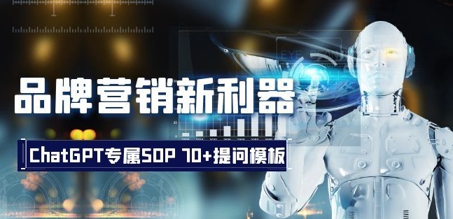 品牌营销新利器：ChatGPT专属SOP，70+提问模板【文档】-如意资源库