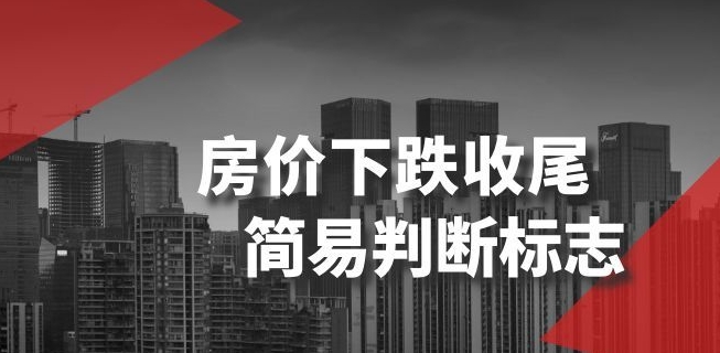 某公众号付费文章《房价下跌收尾-简易判断标志》-如意资源库