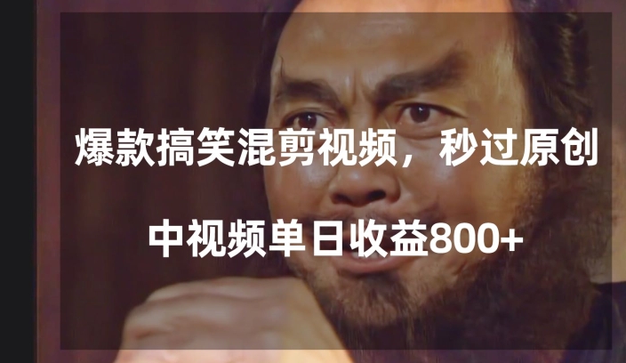 爆款搞笑混剪视频，百分百过原创，单日中视频播放收益800+【揭秘】-如意资源库