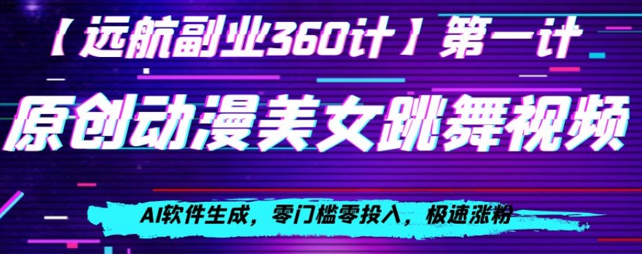 动漫美女跳舞视频，AI软件生成，零门槛零投入，极速涨粉【揭秘】-如意资源库