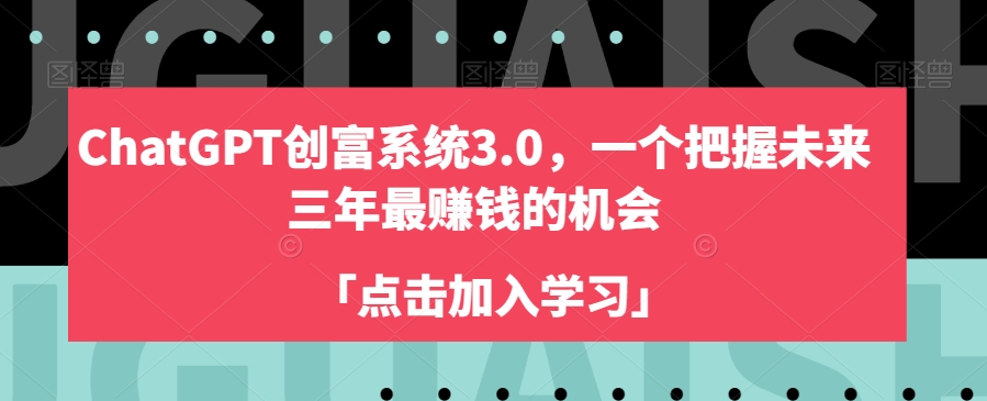 ChatGPT创富系统3.0，一个把握未来三年最赚钱的机会-如意资源库