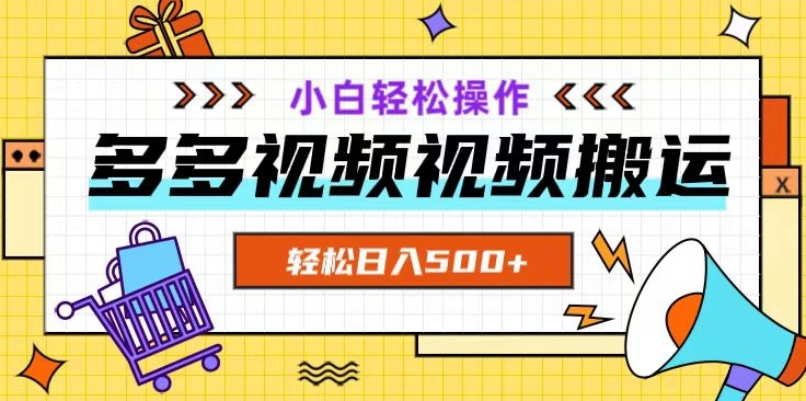 多多视频项目新手小白操作，轻松日入500+【揭秘】-如意资源库