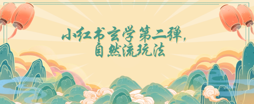 全新自然流玩法小红书玄学日入2800+，小白也可轻松入手【揭秘】-如意资源库
