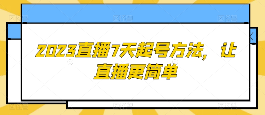 2023直播7天起号方法，让直播更简单-如意资源库