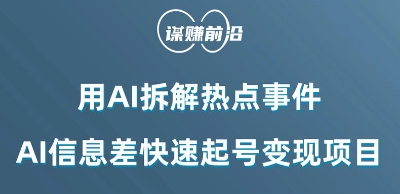 利用AI拆解热点事件，AI信息差快速起号变现项目-如意资源库
