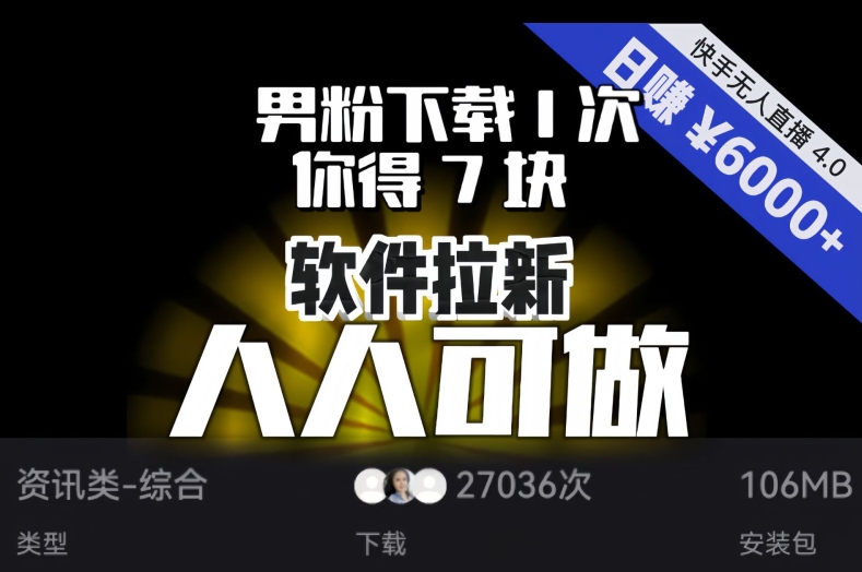 【软件拉新】男粉下载1次，你得7块，单号挂机日入6000+，可放大、可矩阵，人人可做！-如意资源库